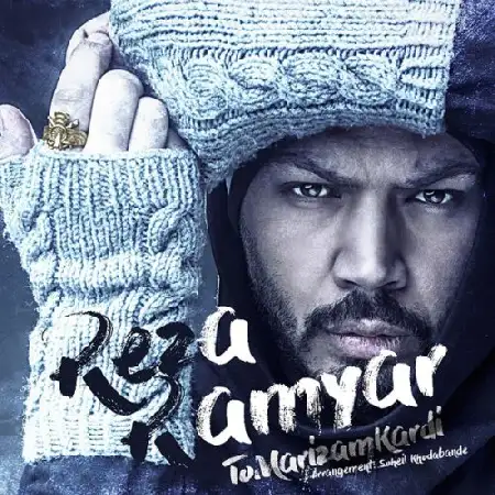 دانلود اهنگ رضا رامیار تو مریضم کردی