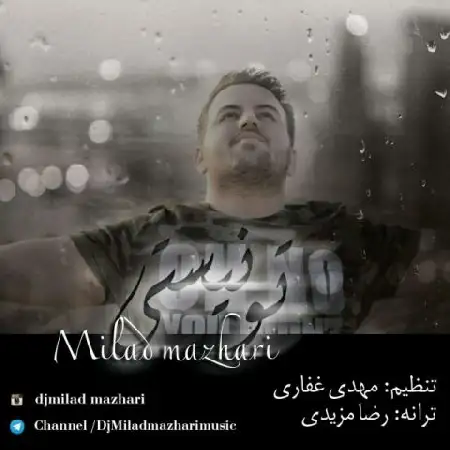دانلود اهنگ میلاد مظهری تو نیستی