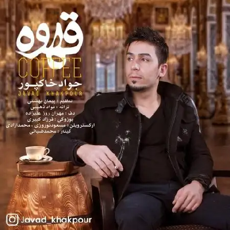 دانلود اهنگ جواد خاکپور قهوه