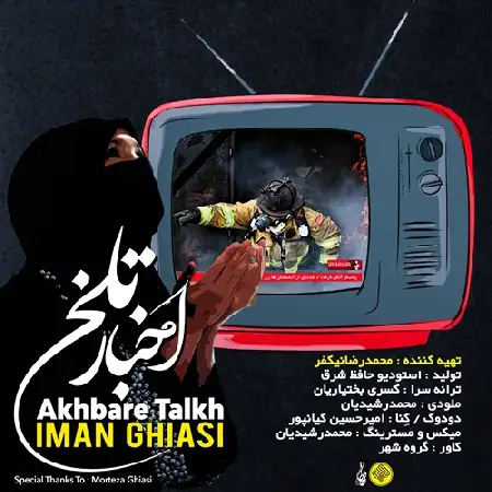 دانلود اهنگ ایمان قیاسی اخبار تلخ