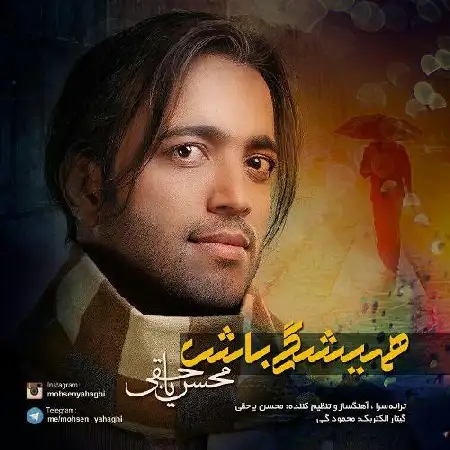 دانلود اهنگ محسن یاحقی همیشگی باش