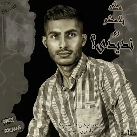 دانلود اهنگ رامتین ریسمان مگه پلاسکو رو ندیدی