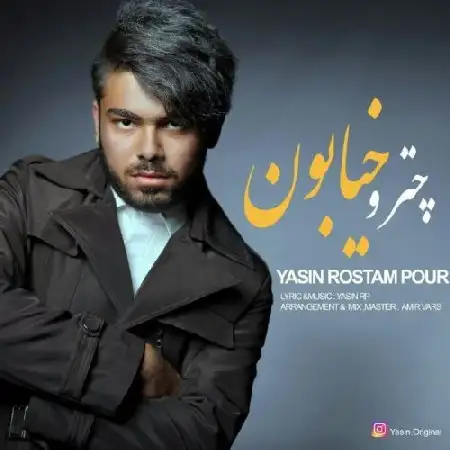 دانلود اهنگ یاسین رستم پور چترو خیابون
