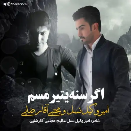 دانلود اهنگ امیر وکیل نسل و مجتبی آقا رضایی اگر سنه یتیرمسم