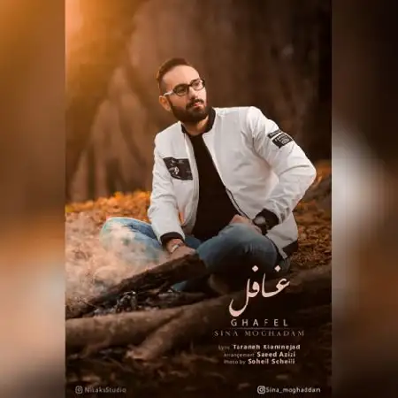 دانلود اهنگ سینا مقدم غافل