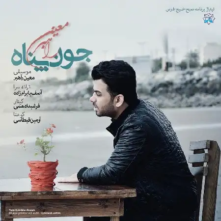 دانلود اهنگ معین راهبر جون پناه