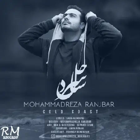 دانلود اهنگ محمدرضا رنجبر ساحل سرد