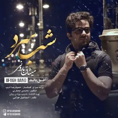 دانلود اهنگ افق باند شب سرد
