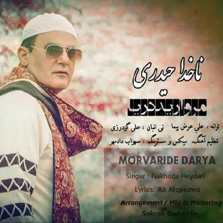 دانلود اهنگ ناخدا حیدری مروارید دریا