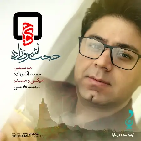 دانلود اهنگ حجت اشرف زاده کوچ