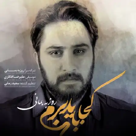 دانلود اهنگ روزبه بمانی کجا باید برم