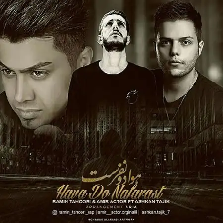 دانلود اهنگ رامین طهوری و امیر اکتور و اشکان تاجیک هوا دو نفرست