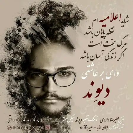 دانلود آلبوم تک اهنگ ها از دیوند