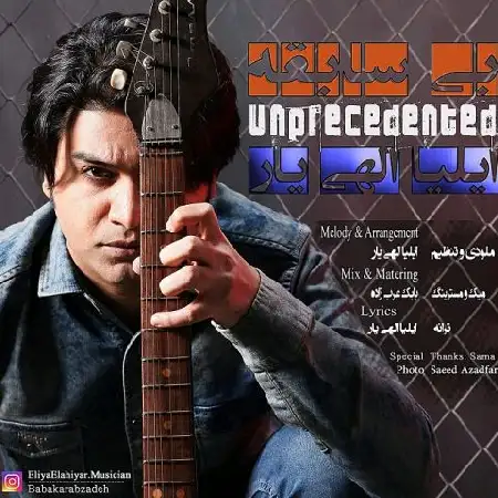 دانلود اهنگ ایلیا الهی یار بی سابقه