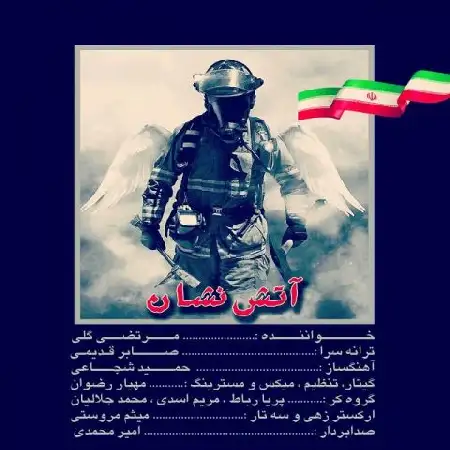 دانلود اهنگ مرتضی گلی آتش نشان