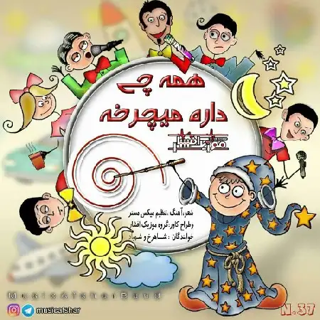 دانلود اهنگ موزیک افشار همه چی داره میچرخه