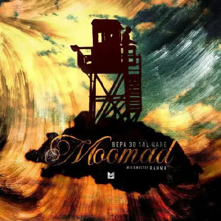 دانلود اهنگ مومد بپا سی سال نره