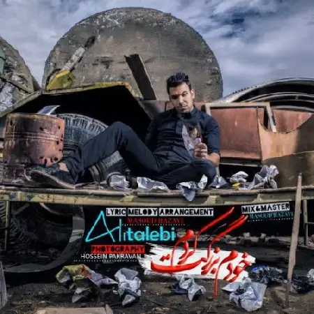 دانلود اهنگ علی طالبی خودم بزرگت کردم