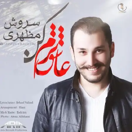 دانلود اهنگ سروش مظهری عاشق ترم کن