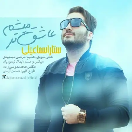 دانلود اهنگ ستار اسماعیلی عاشق تر میشم