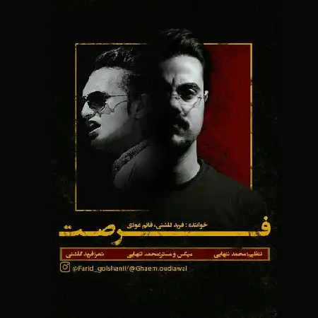 دانلود اهنگ فرید گلشنی و قائم عودی فرصت