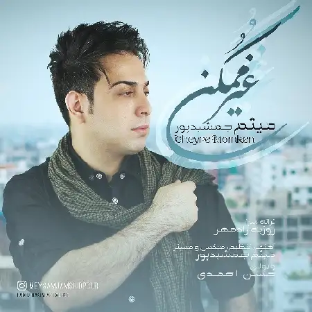 دانلود اهنگ میثم جمشیدپور غیر ممکن