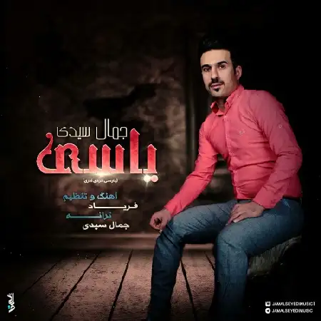 دانلود اهنگ جمال سیدی یاسی
