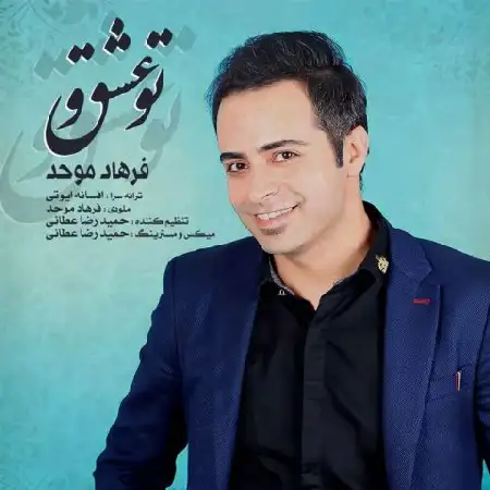 دانلود اهنگ فرهاد موحد تو عشقی