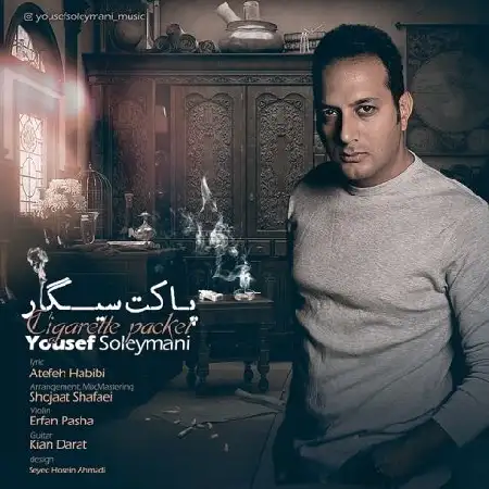 دانلود اهنگ یوسف سلیمانی پاکت سیگار