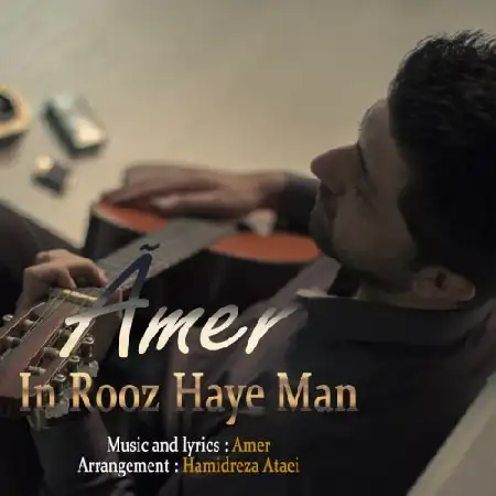 دانلود اهنگ عامر این روزهای من