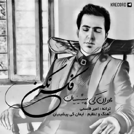 دانلود اهنگ مهران کی پیشینیان فکر نکن