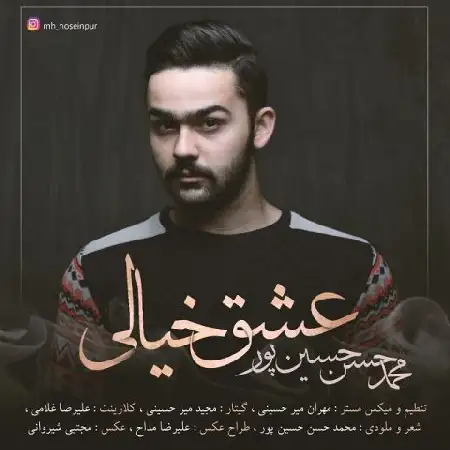 دانلود اهنگ محمدحسن حسین پور عشق خیالی