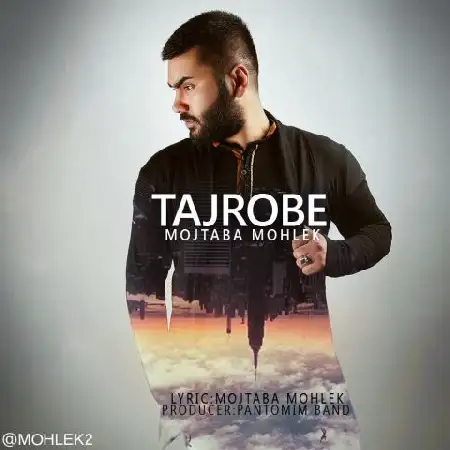 دانلود اهنگ مجتبی مهلک تجربه