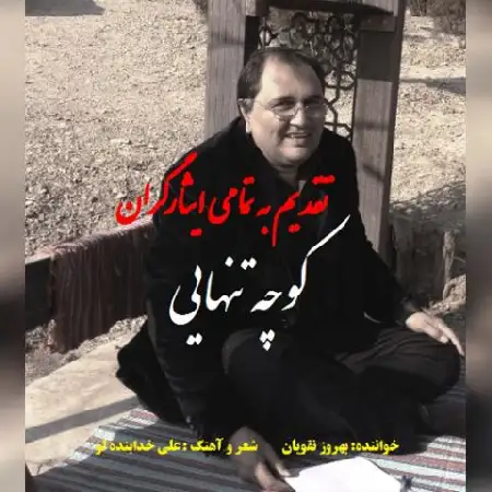 دانلود اهنگ بهروز نقویان کوچه تنهایی