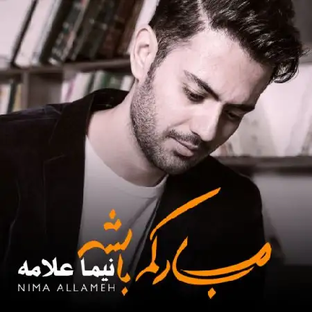 دانلود اهنگ نیما علامه کی چشممون زد