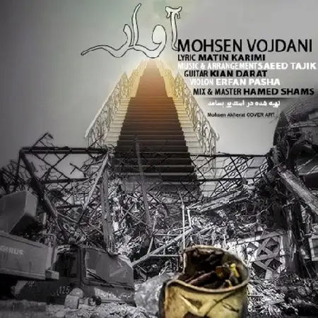 دانلود اهنگ محسن وجدانی آوار