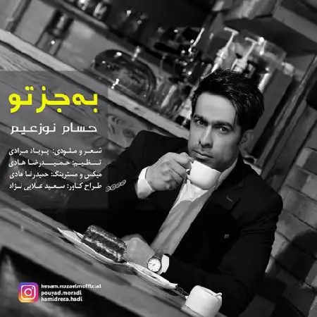 دانلود اهنگ حسام نوزعیم به جز تو