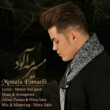 دانلود اهنگ مصطفی اسماعیلی مسیر مه آلود