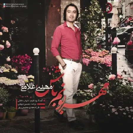 دانلود اهنگ مهدی غلامی مهربونم باش