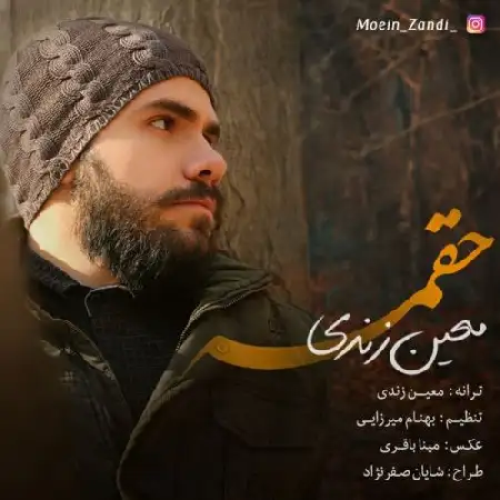 دانلود اهنگ معین زندی حقمه