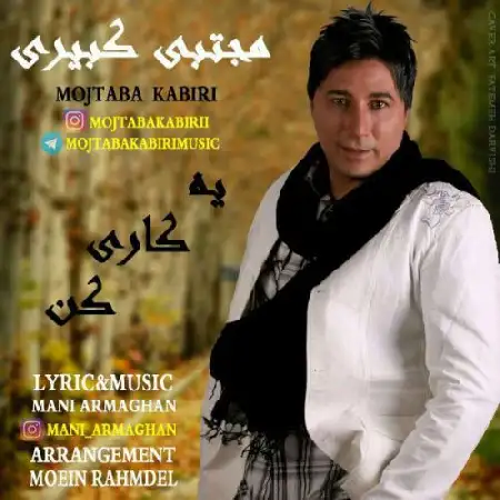 دانلود اهنگ مجتبی کبیری یه کاری کن