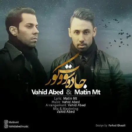 دانلود اهنگ وحید عابد و متین ام تی جاده سوت و کور