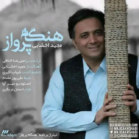 دانلود اهنگ مجید اخشابی هنگام پرواز