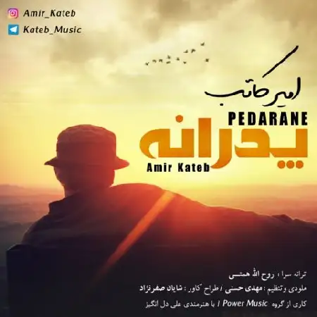 دانلود اهنگ امیر کاتب پدرانه