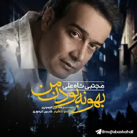 دانلود اهنگ مجتبی شاه علی بهونه بودن من