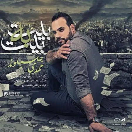 دانلود اهنگ مهدی جلیلوند بیت به بیت