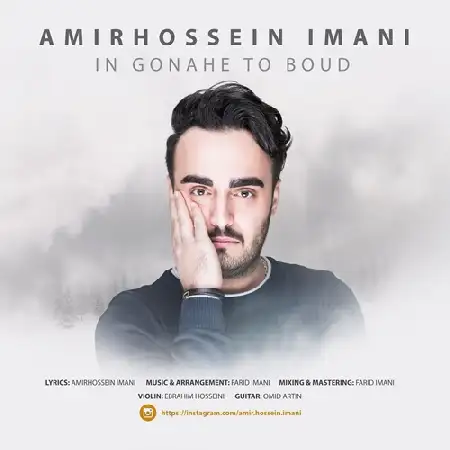 دانلود اهنگ امیرحسین ایمانی این گناهِ تو بود
