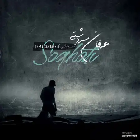 دانلود اهنگ عرفان سردشتی سوغاتی