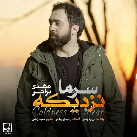 دانلود اهنگ مهدی یراحی سرما نزدیکه