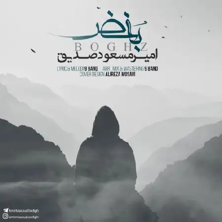 دانلود اهنگ امیر مسعود صدیق بغض